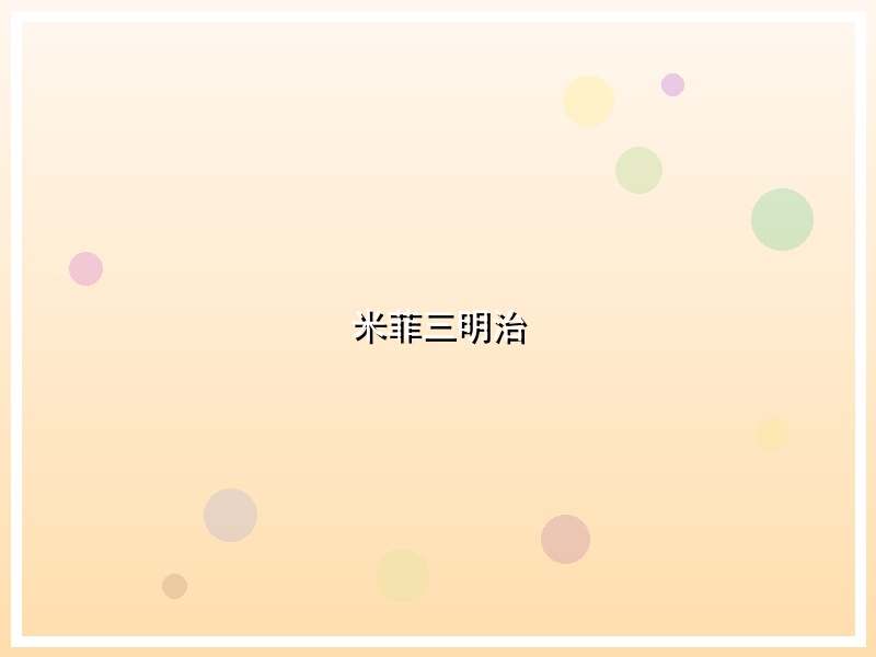 米菲三明治