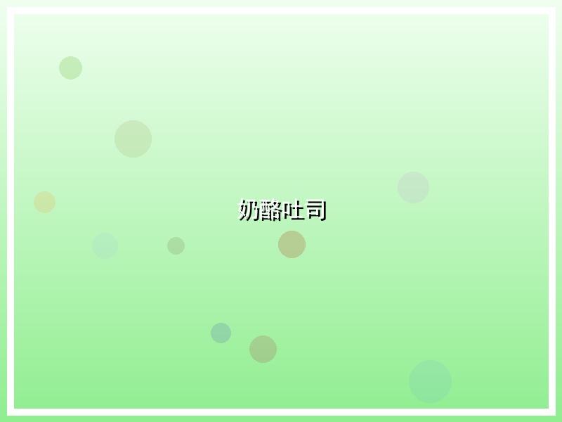 奶酪吐司