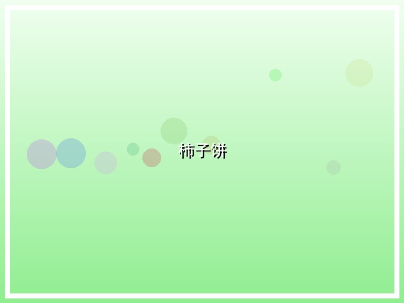 柿子饼