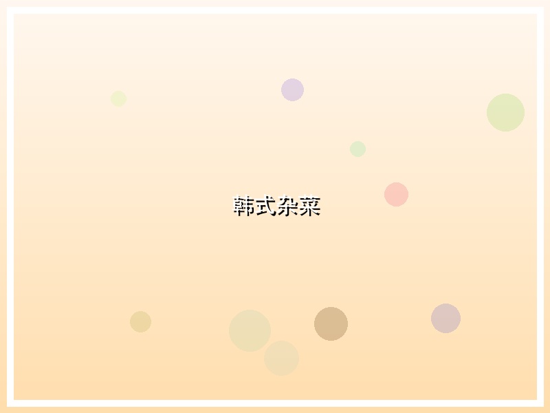 韩式杂菜