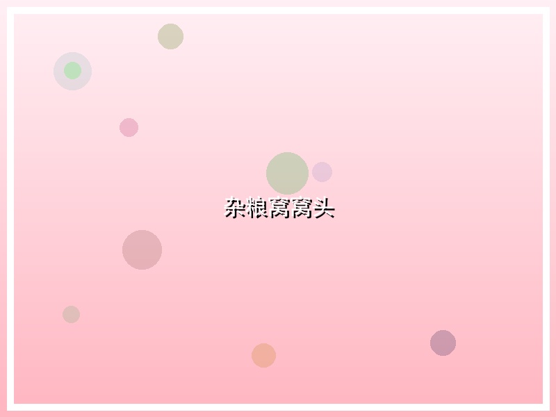 杂粮窝窝头