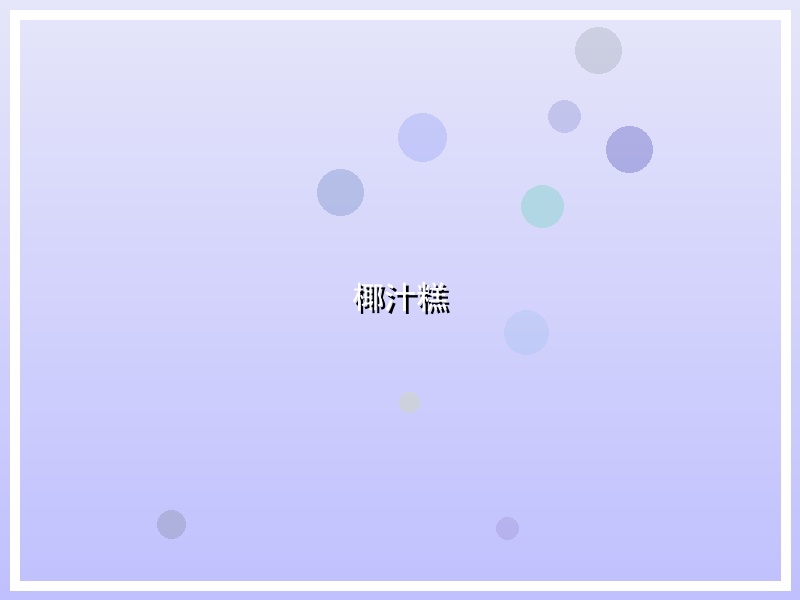 椰汁糕