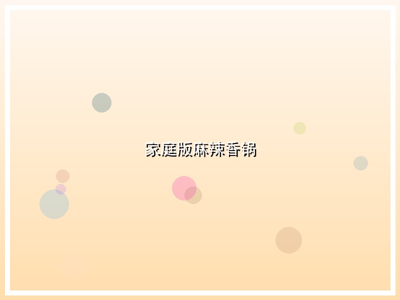 家庭版麻辣香锅