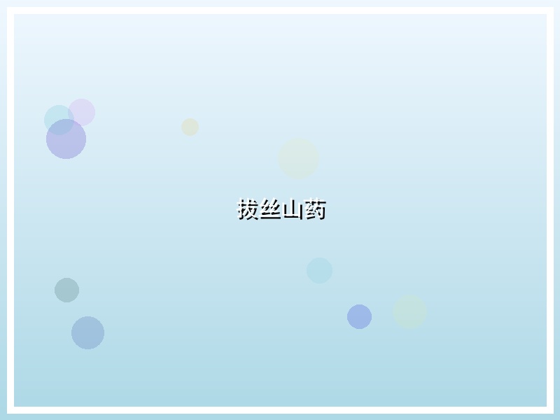 拔丝山药