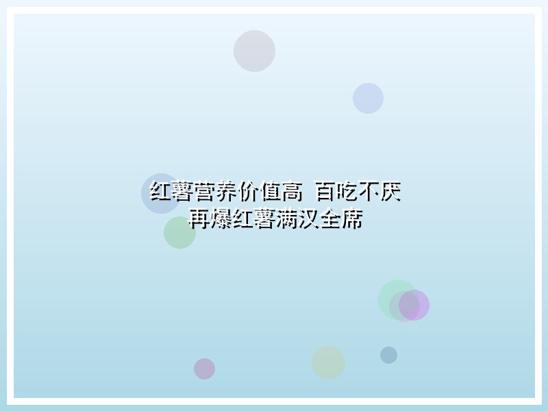 红薯营养价值高 百吃不厌 再爆红薯满汉全席