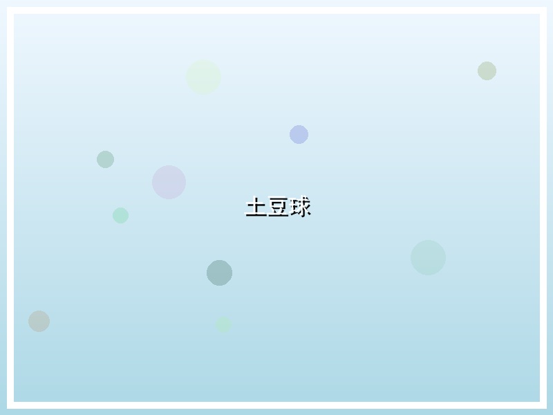 土豆球