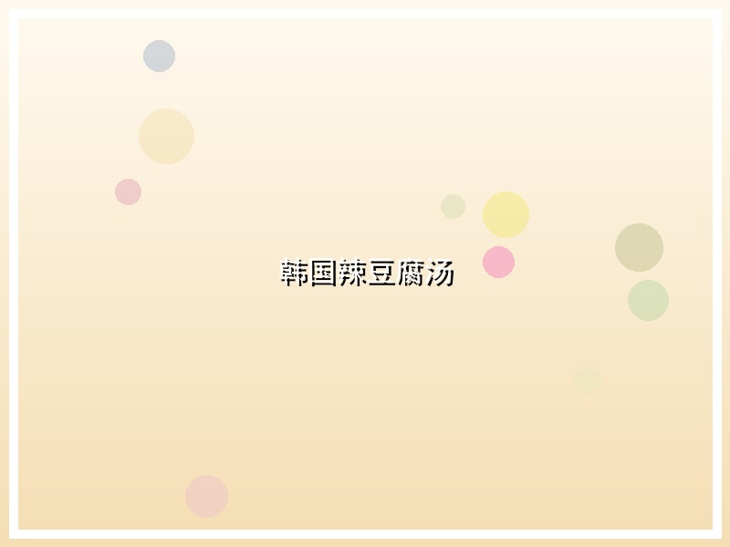 韩国辣豆腐汤