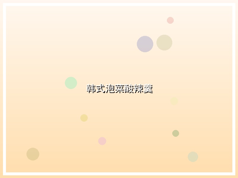 韩式泡菜酸辣羹