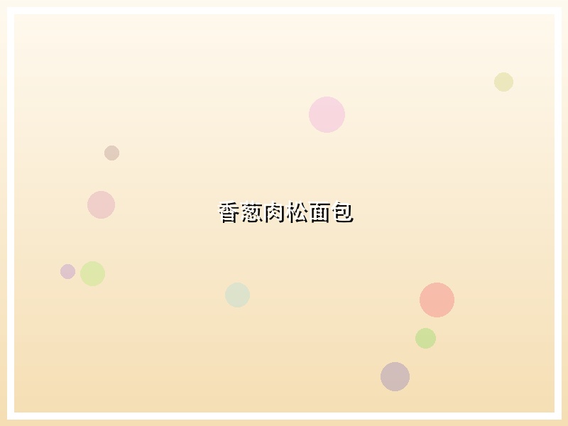 香葱肉松面包