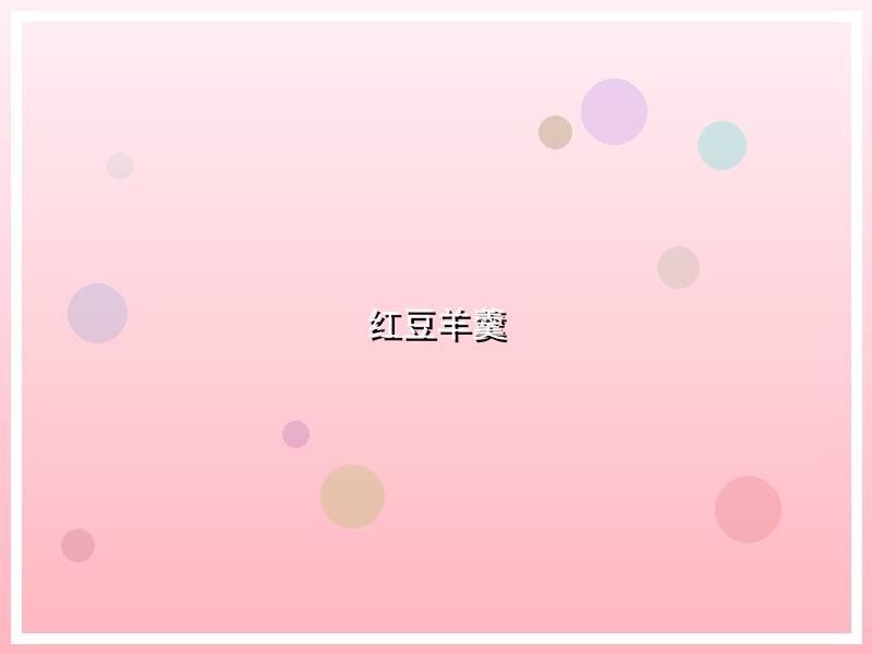 红豆羊羹