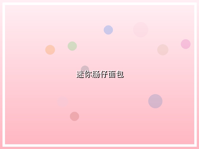 迷你肠仔面包