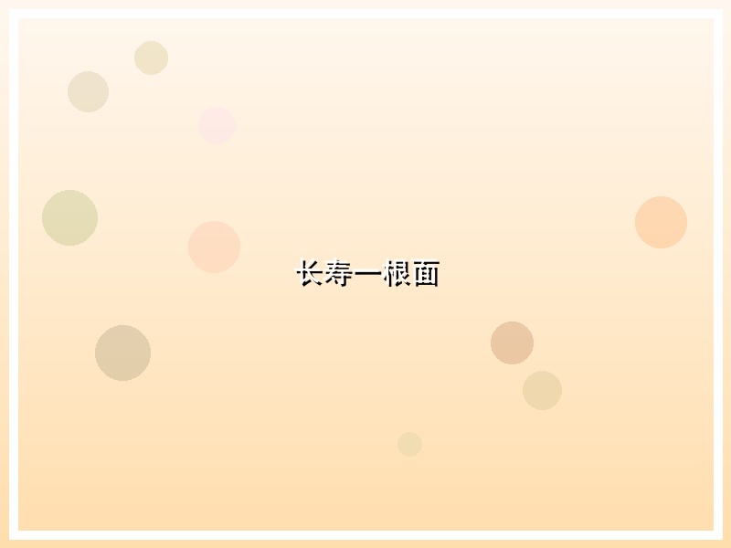 长寿一根面