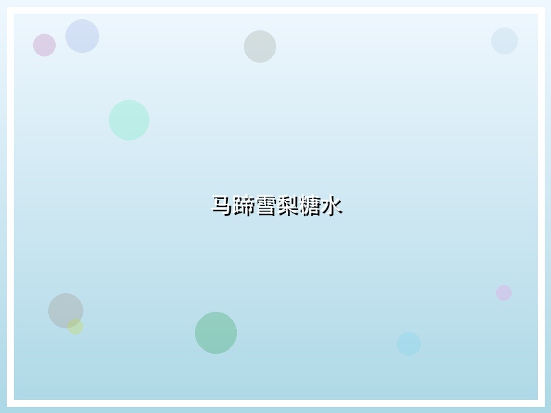 马蹄雪梨糖水