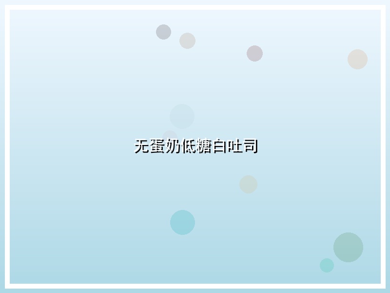 无蛋奶低糖白吐司