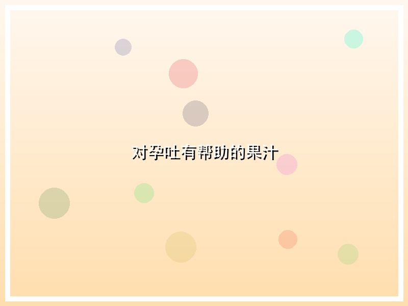 对孕吐有帮助的果汁