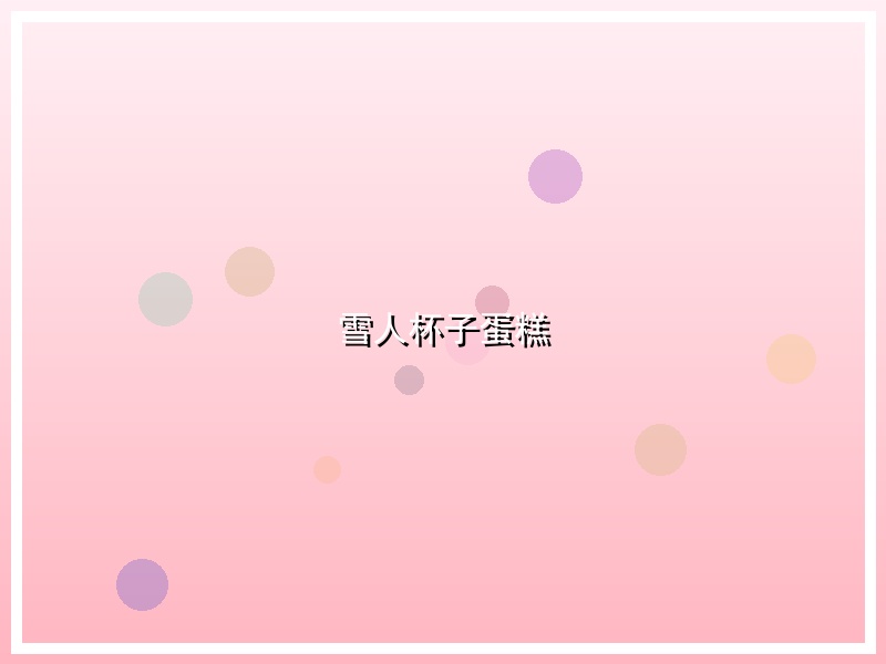 雪人杯子蛋糕