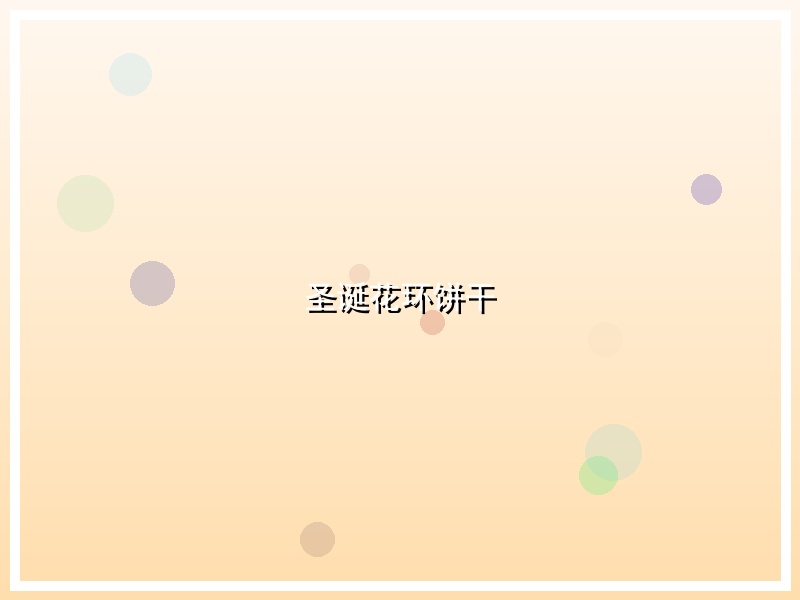 圣诞花环饼干