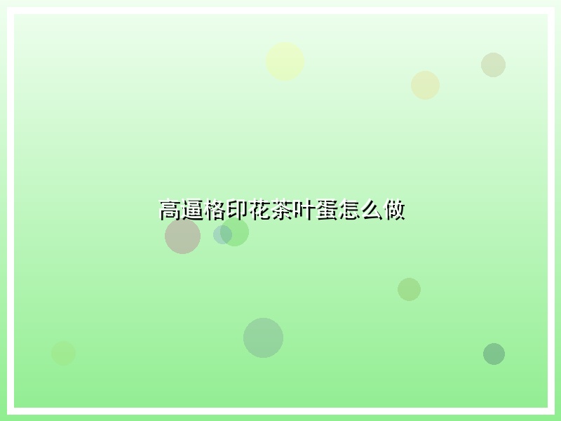 高逼格印花茶叶蛋怎么做