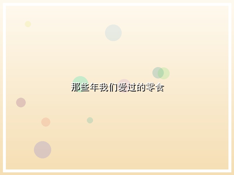 那些年我们爱过的零食