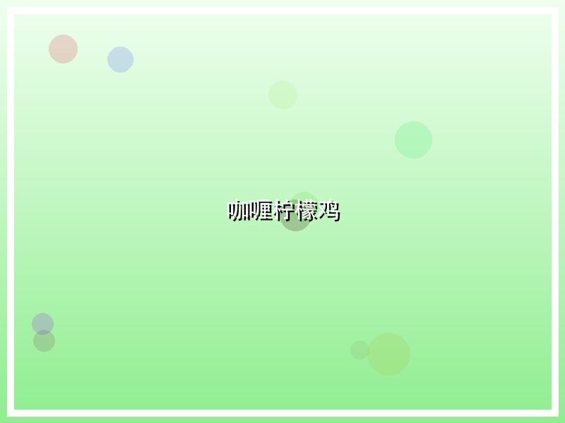 咖喱柠檬鸡