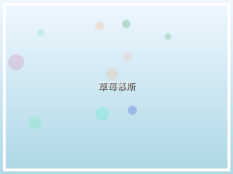 草莓慕斯