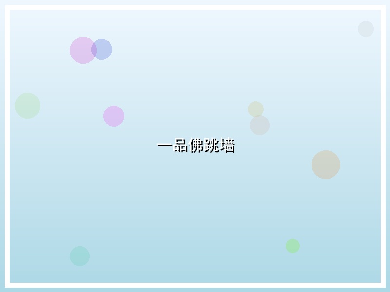 一品佛跳墙