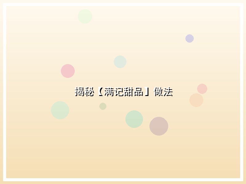 揭秘【满记甜品】做法