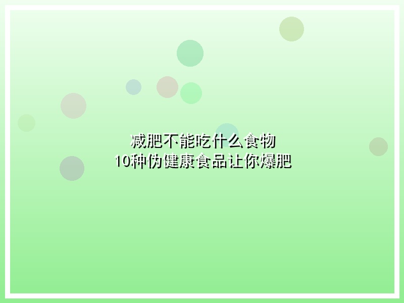 减肥不能吃什么食物 10种伪健康食品让你爆肥
