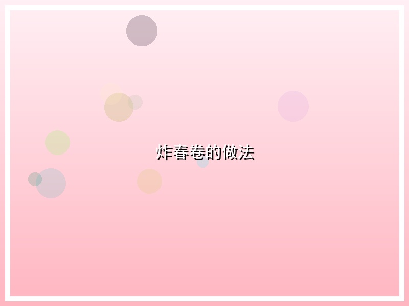 炸春卷的做法