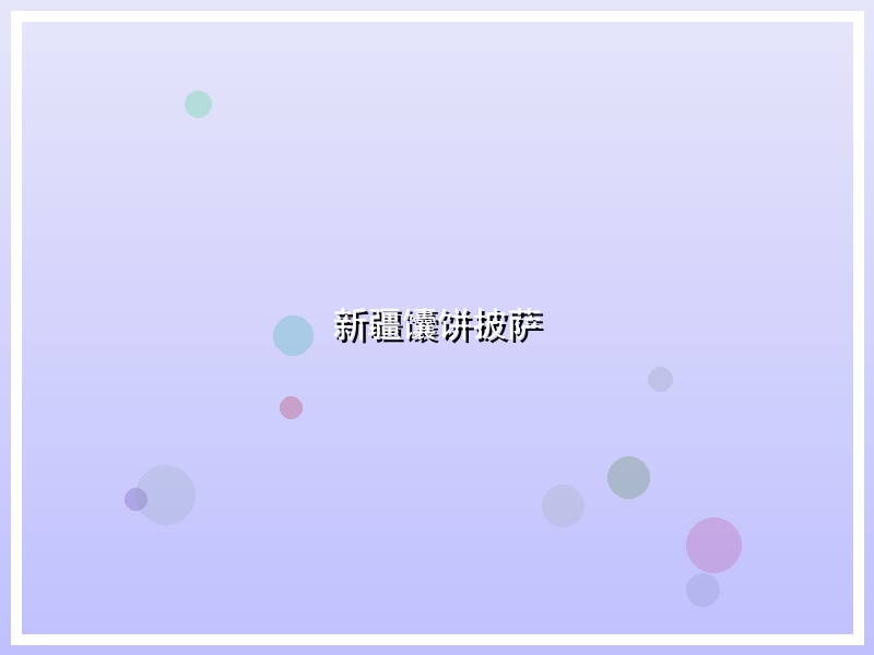 新疆馕饼披萨