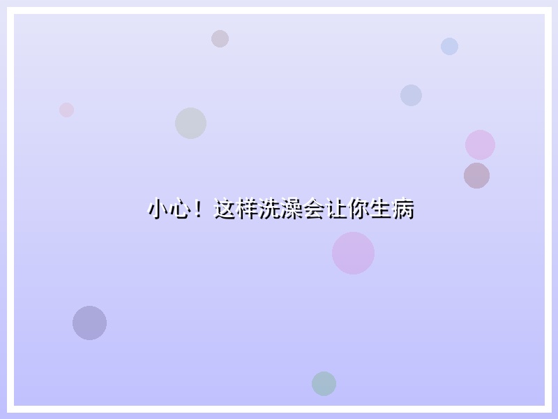 小心！这样洗澡会让你生病