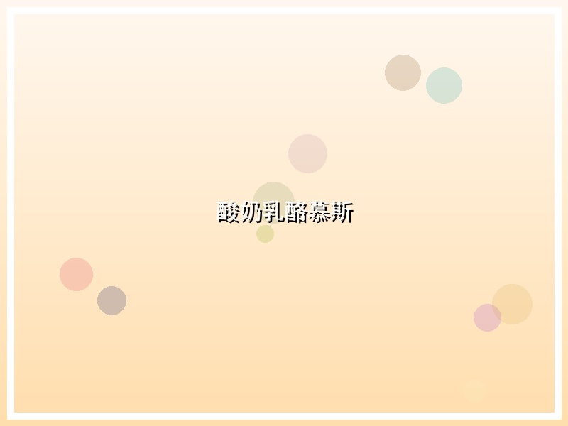 酸奶乳酪慕斯