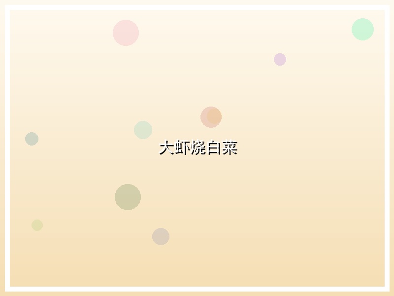 大虾烧白菜