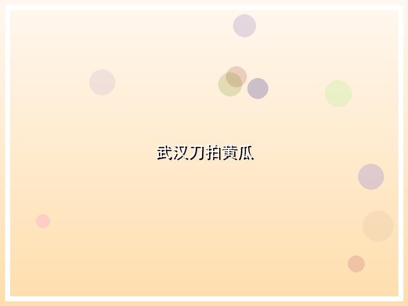 武汉刀拍黄瓜