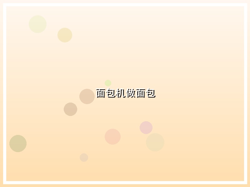 面包机做面包