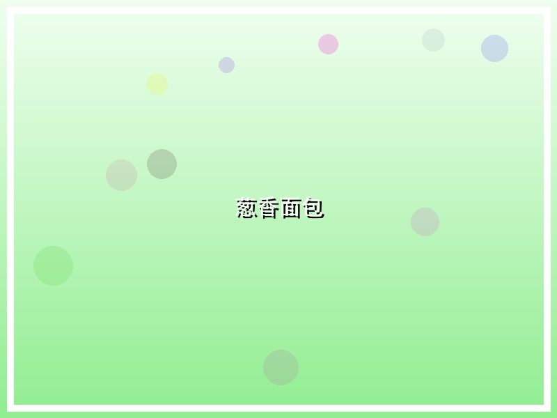 葱香面包