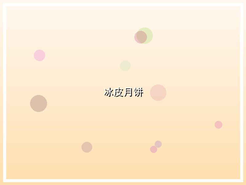 冰皮月饼