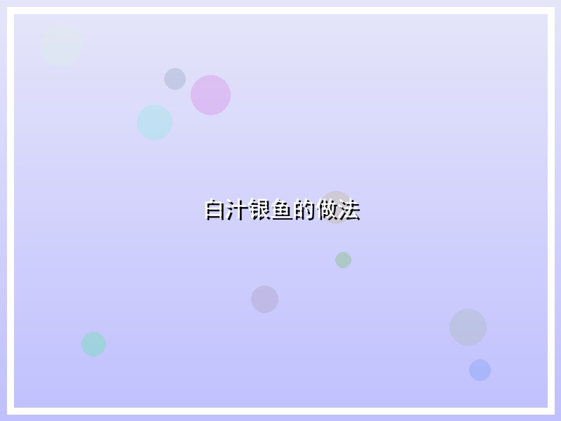 白汁银鱼的做法