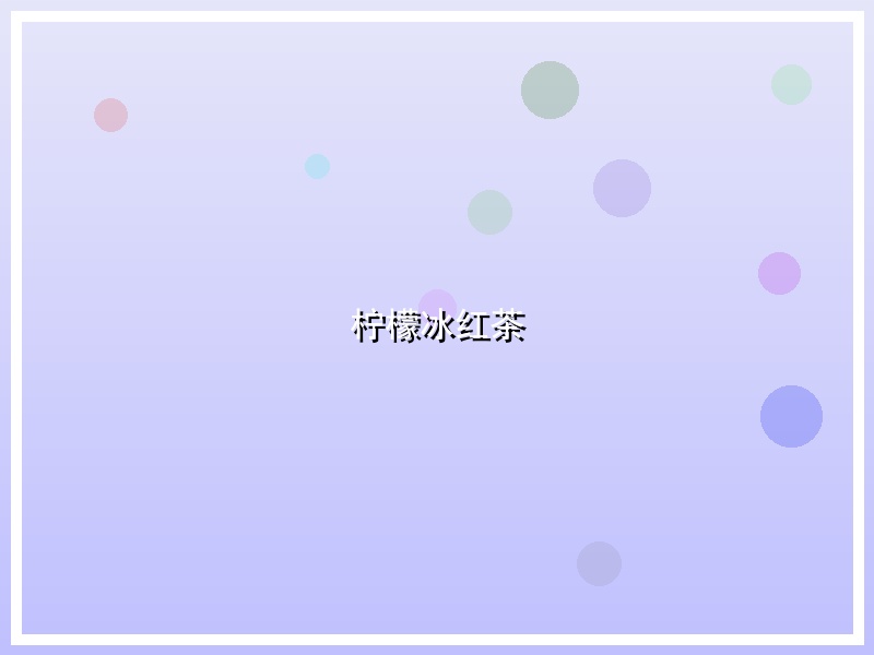 柠檬冰红茶