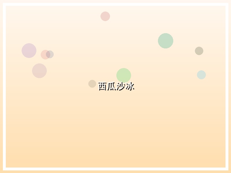 西瓜沙冰
