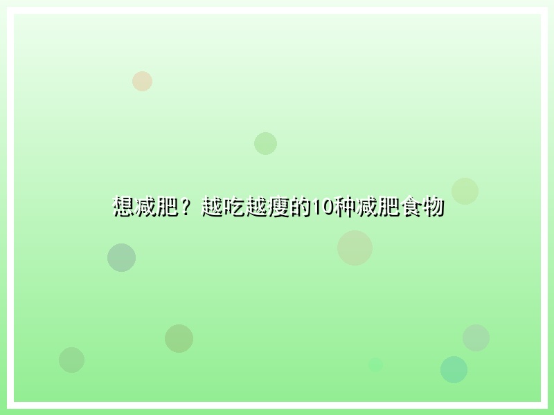 想减肥？越吃越瘦的10种减肥食物