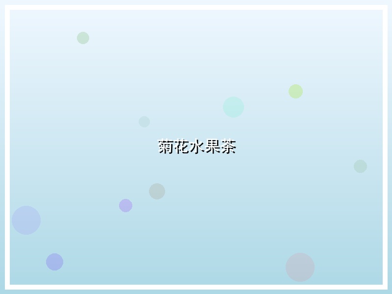 菊花水果茶