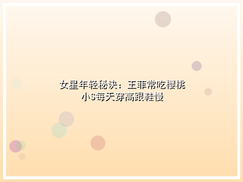 女星年轻秘诀：王菲常吃樱桃 小S每天穿高跟鞋慢