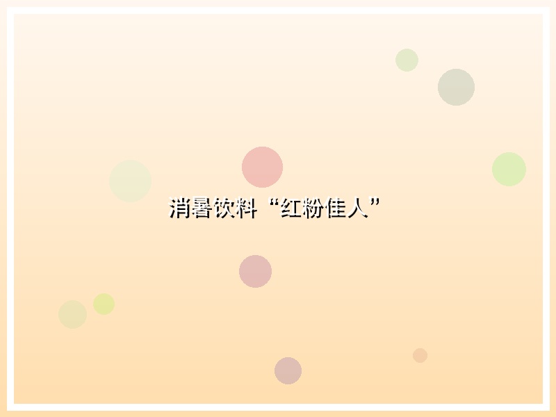 消暑饮料“红粉佳人”