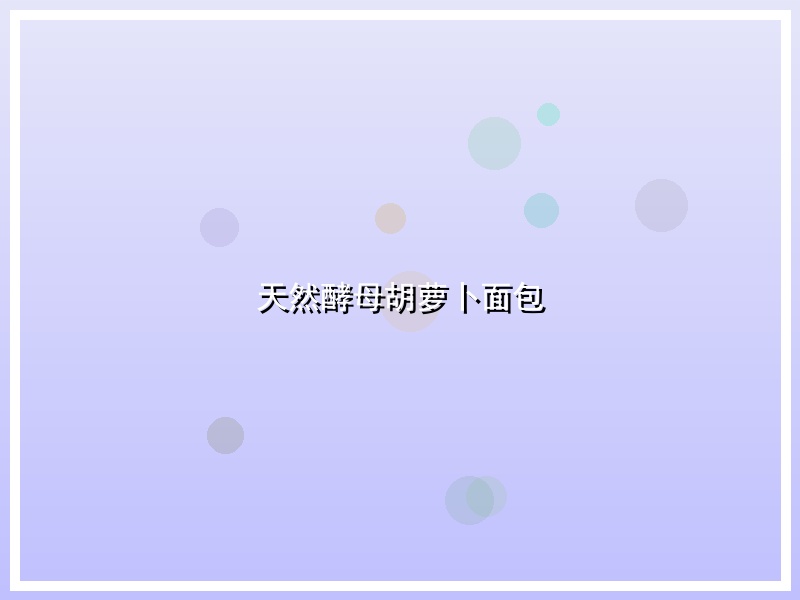 天然酵母胡萝卜面包