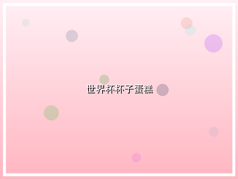 世界杯杯子蛋糕
