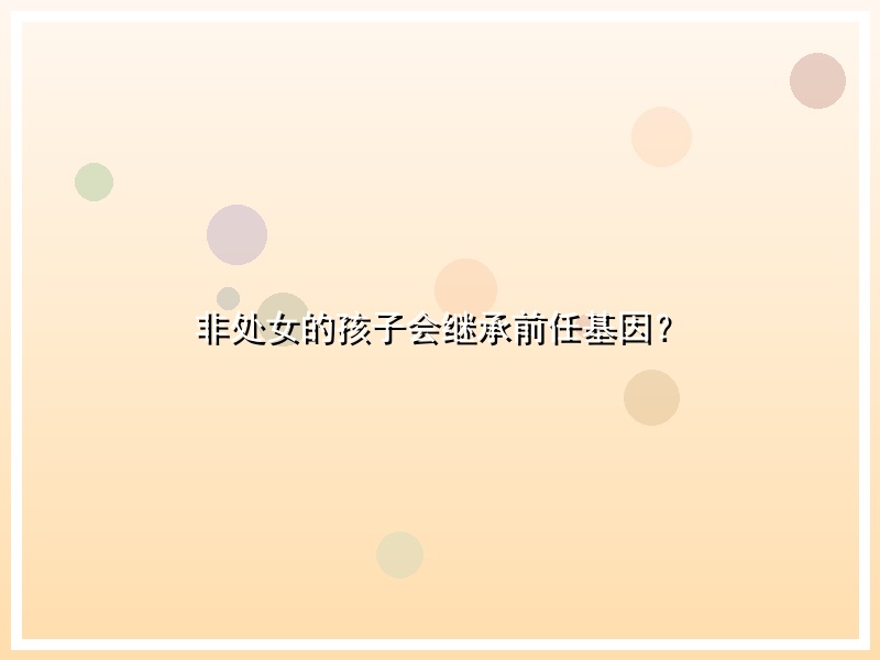 非处女的孩子会继承前任基因？
