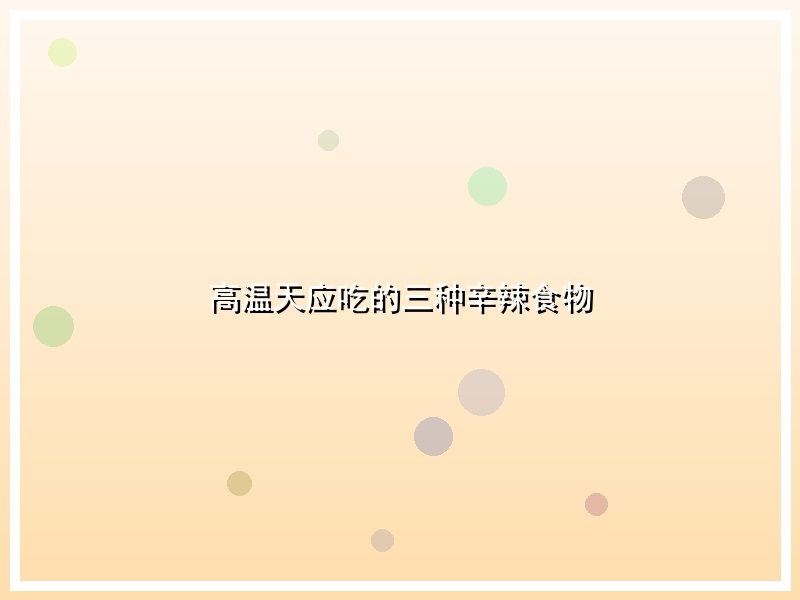 高温天应吃的三种辛辣食物