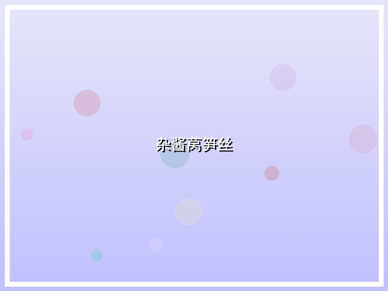 杂酱莴笋丝