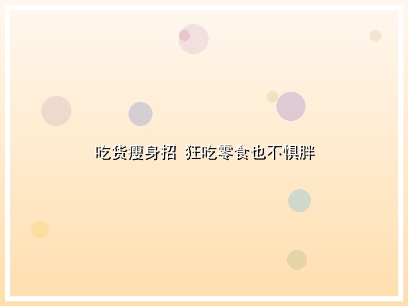 吃货瘦身招 狂吃零食也不惧胖